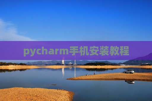 pycharm手机安装教程 pycharm手机安装教程