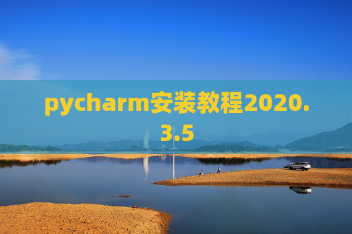 pycharm安装教程2020.3.5