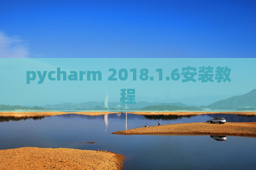 pycharm 2018.1.6安装教程